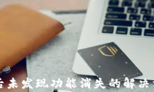 
tpWallet更新后未发现功能消失的解决方案及常见问题