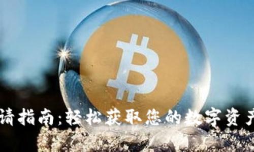 OP钱包申请指南：轻松获取您的数字资产管理工具