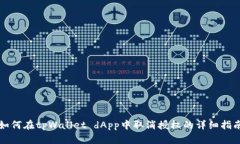 如何在tpWallet dApp中取消授