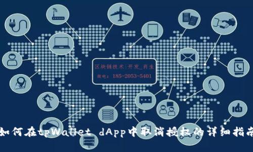 如何在tpWallet dApp中取消授权的详细指南