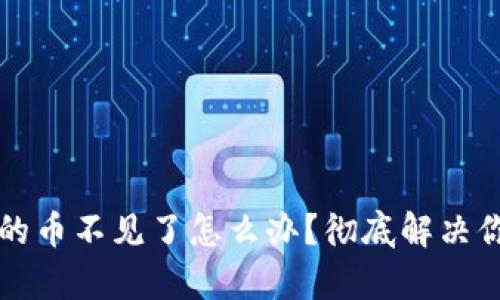 tpWallet中的币不见了怎么办？彻底解决你的资产问题