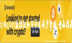 tpWallet波场链如何快速同步