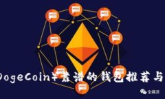 狗狗币（DogeCoin）靠谱的钱