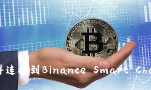 如何创建TPWallet并连接到Binance Smart Chain (BSC)：详细教程