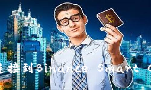 如何创建TPWallet并连接到Binance Smart Chain (BSC)：详细教程