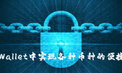 如何在tpWallet中实现各种币种的便捷相互转换