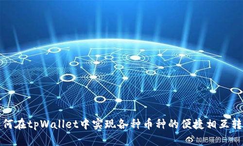 如何在tpWallet中实现各种币种的便捷相互转换
