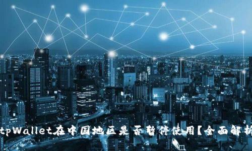 tpWallet在中国地区是否暂停使用？全面解析