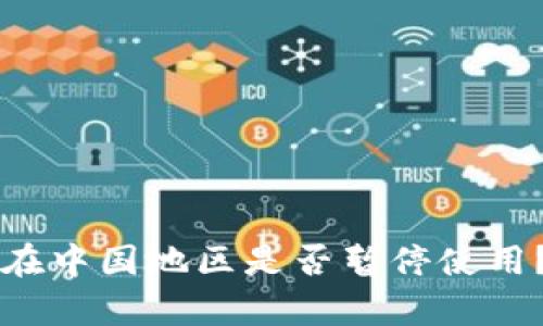 tpWallet在中国地区是否暂停使用？全面解析