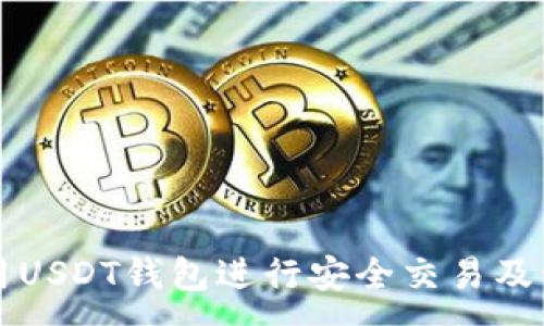:
如何使用USDT钱包进行安全交易及管理资产