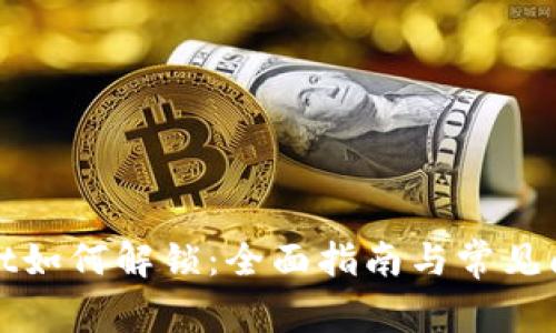 tpWallet如何解锁：全面指南与常见问题解答