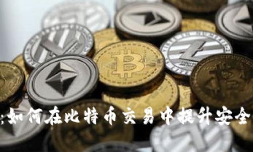 NFC卡钱包：如何在比特币交易中提升安全性与便捷性
