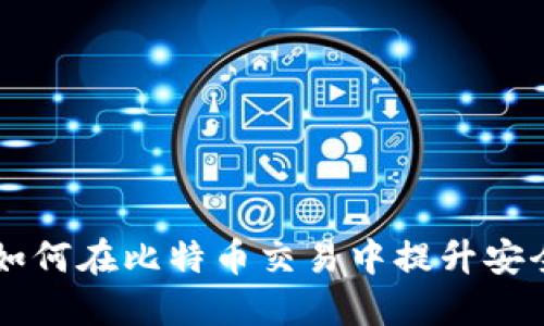 NFC卡钱包：如何在比特币交易中提升安全性与便捷性