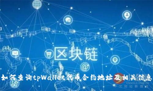 如何查询tpWallet代币合约地址及相关信息