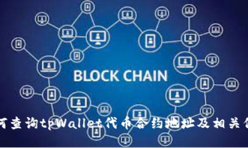 如何查询tpWallet代币合约地址及相关信息