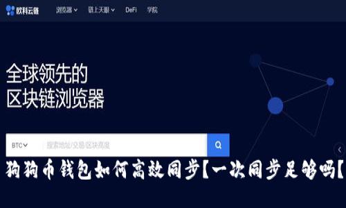 狗狗币钱包如何高效同步？一次同步足够吗？