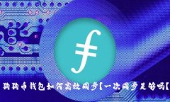 狗狗币钱包如何高效同步