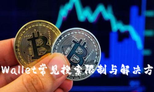 tpWallet常见搜索限制与解决方案