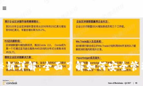 比特币钱包秘钥详解：全面了解如何安全管理比特币资产