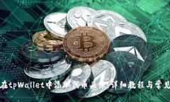如何在tpWallet中添加代币头像：详细教程与常见问