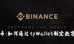 tpWallet平台币：如何通过