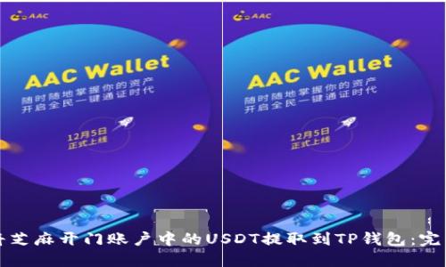 如何将芝麻开门账户中的USDT提取到TP钱包：完整指南