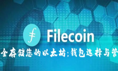 如何安全存储您的以太坊：钱包选择与管理指南