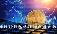 如何处理TP钱包中SHIB被转
