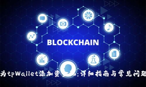如何为tpWallet添加资金池：详细指南与常见问题解答