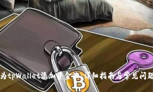 如何为tpWallet添加资金池：详细指南与常见问题解答