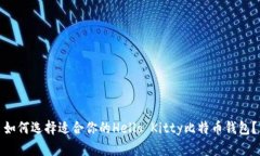 如何选择适合你的Hello K