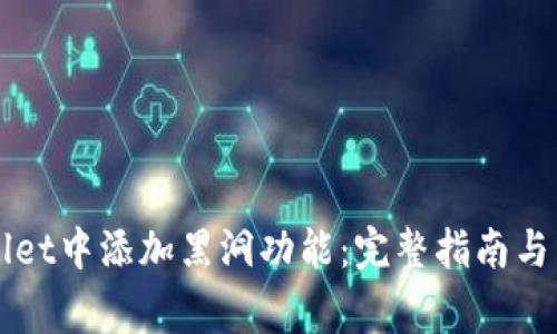 如何在tpWallet中添加黑洞功能：完整指南与常见问题解析
