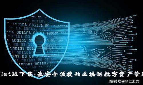 tpWallet版下载：最安全便捷的区块链数字资产管理工具