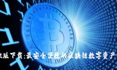 tpWallet版下载：最安全便捷