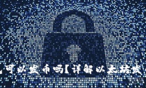 : 以太坊钱包可以发币吗？详解以太坊发币的操作流程