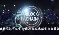 : 以太坊钱包可以发币吗？