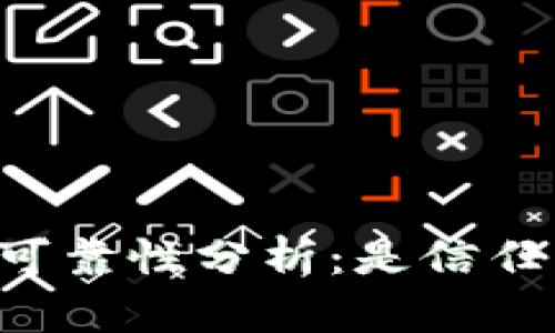 OP钱包的可靠性分析：是信任的选择吗？
