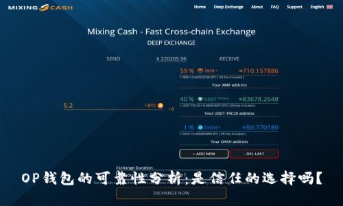 OP钱包的可靠性分析：是信任的选择吗？