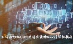 如何在tpWallet中转出波场