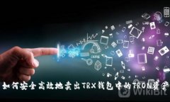 如何安全高效地卖出TRX钱