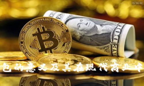 企业数字钱包的意义及其在现代商业中的应用分析