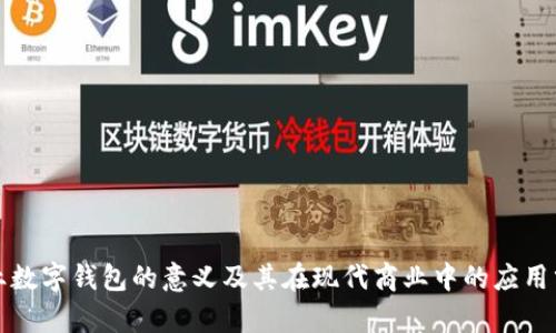 企业数字钱包的意义及其在现代商业中的应用分析
