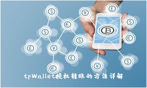 tpWallet授权转账的方法详解