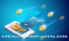 如何将tpWallet助记词顺利导