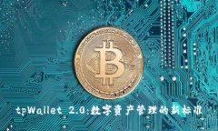 tpWallet 2.0：数字资产管理