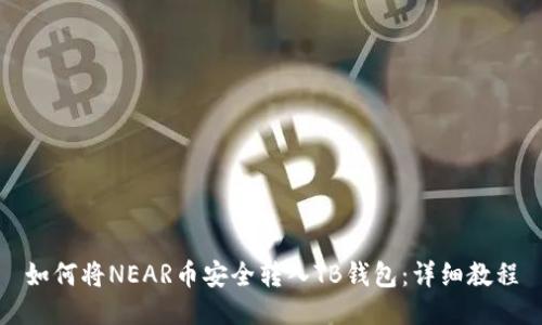 如何将NEAR币安全转入TB钱包：详细教程