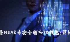 如何将NEAR币安全转入TB钱