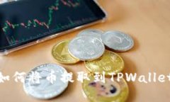 ZT交易所如何将币提取到