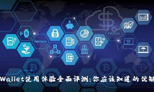 tpWallet使用体验全面评测：你应该知道的优缺点