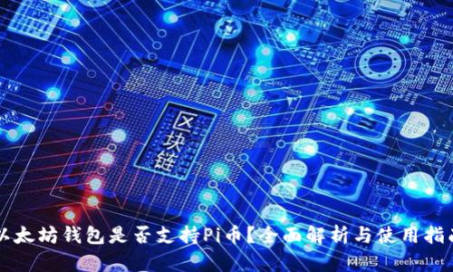 以太坊钱包是否支持Pi币？全面解析与使用指南